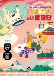 연세중학교 소년 탐정단(십대들의 힐링캠프 79)