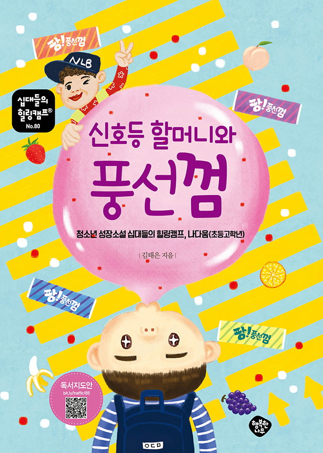 신호등 할머니와 풍선껌(십대들의 힐링캠프 80)