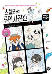 스텔라의 무인 사진관(십대들의 힐링캠프 81)