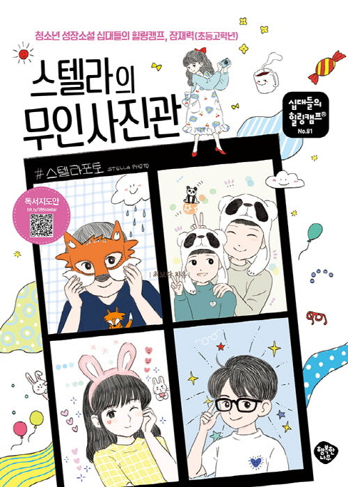 스텔라의 무인 사진관(십대들의 힐링캠프 81)