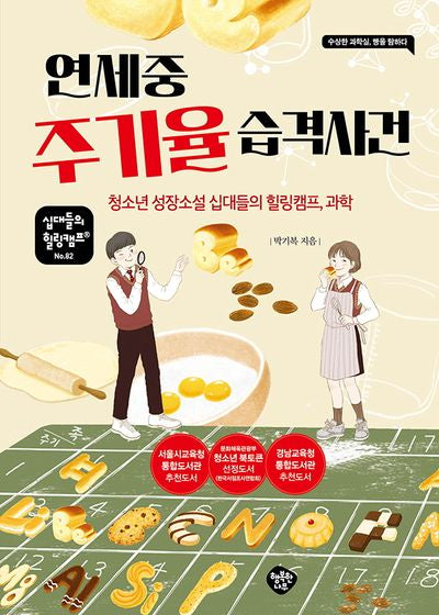 연세중 주기율 습격사건(십대들의 힐링캠프 82)
