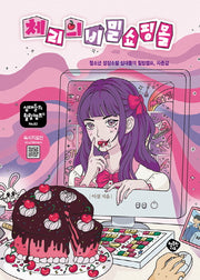 체리의 비밀 쇼핑몰(십대들의 힐링캠프 83)