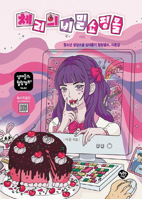 체리의 비밀 쇼핑몰(십대들의 힐링캠프 83)