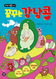 꿈꾸는 강낭콩(1013 디딤돌 1)