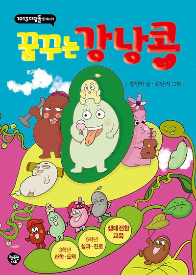 꿈꾸는 강낭콩(1013 디딤돌 1)