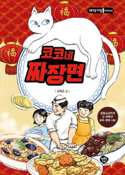 코코네 짜장면(1013 디딤돌 No.02)