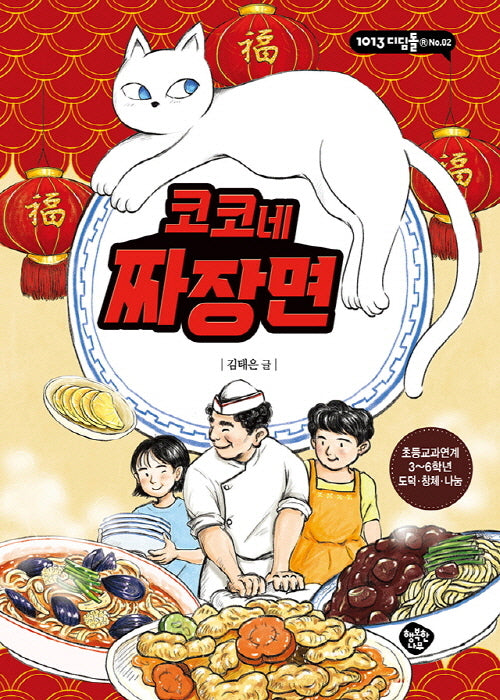 코코네 짜장면(1013 디딤돌 No.02)