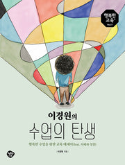 이경원의 수업의 탄생(행복한 교육 1)