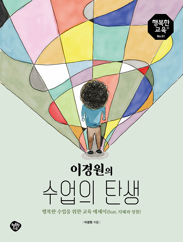 이경원의 수업의 탄생(행복한 교육 1)