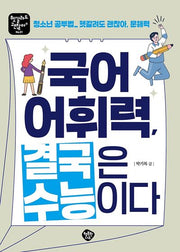 국어 어휘력 결국은 수능이다(헷갈려도 괜찮아 1)