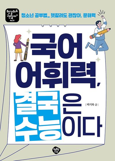 국어 어휘력 결국은 수능이다(헷갈려도 괜찮아 1)