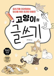 고양이의 글쓰기(행복한교육 2)