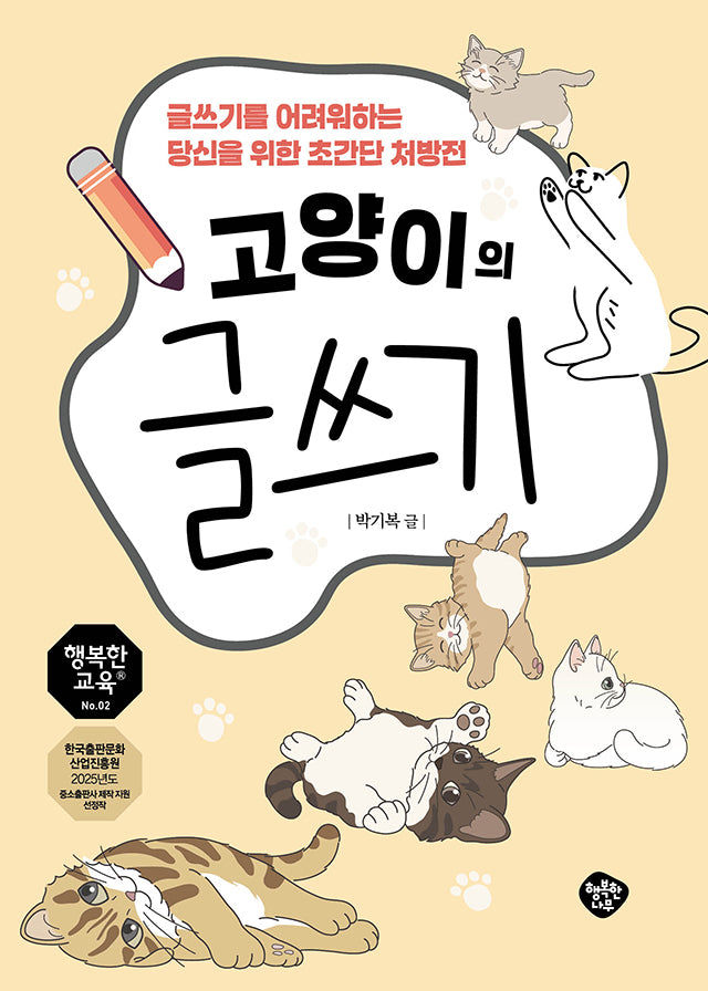 고양이의 글쓰기(행복한교육 2)