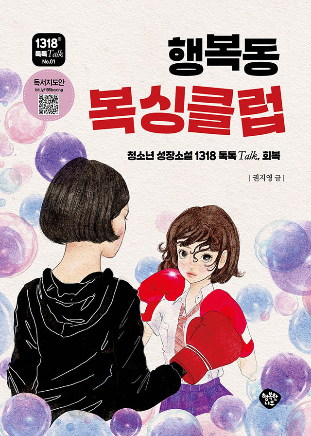 행복동 복싱클럽(1318 톡톡Talk)