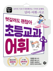 헷갈려도 괜찮아 초등 교과 어휘(헷갈려도 괜찮아 2)