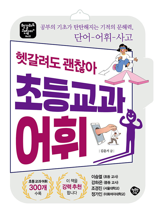 헷갈려도 괜찮아 초등 교과 어휘(헷갈려도 괜찮아 2)
