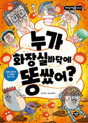 누가 화장실 바닥에 똥 쌌어?(1013 디딤돌 3)