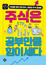 주식은 공부만큼 힘이 세다(십대들의 교양 지식 1)