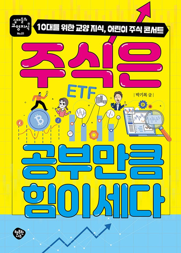 주식은 공부만큼 힘이 세다(십대들의 교양 지식 1)