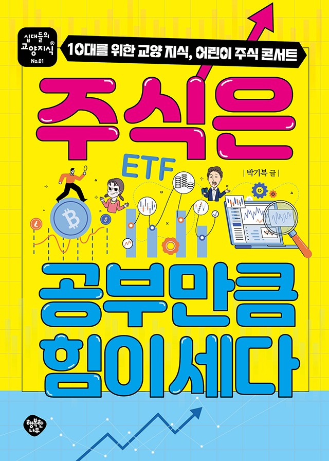 주식은 공부만큼 힘이 세다(십대들의 교양 지식 1)