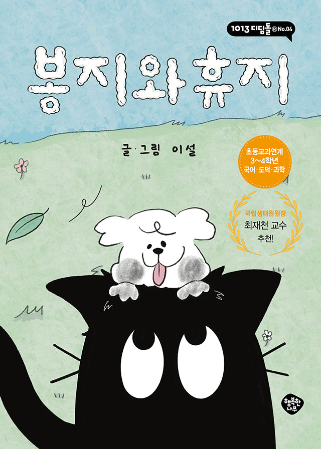 봉지와 휴지(1013 디딤돌 4)