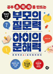공부 초격차를 만드는 부모의 질문력 아이의 문해력(행복한교육 3)