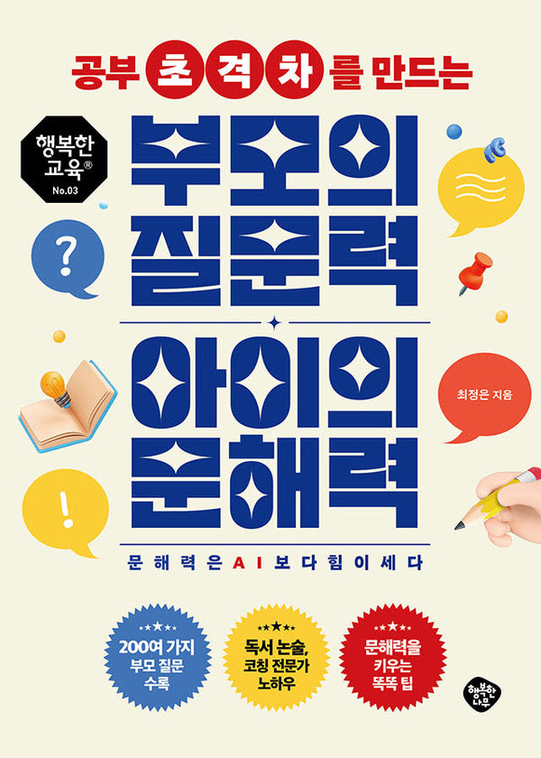 공부 초격차를 만드는 부모의 질문력 아이의 문해력(행복한교육 3)