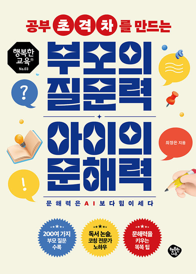 공부 초격차를 만드는 부모의 질문력 아이의 문해력(행복한교육 3)