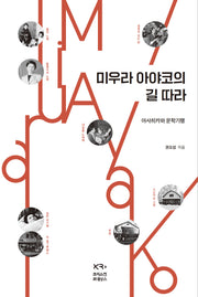미우라 아야코의 길 따라(양장본 Hardcover)