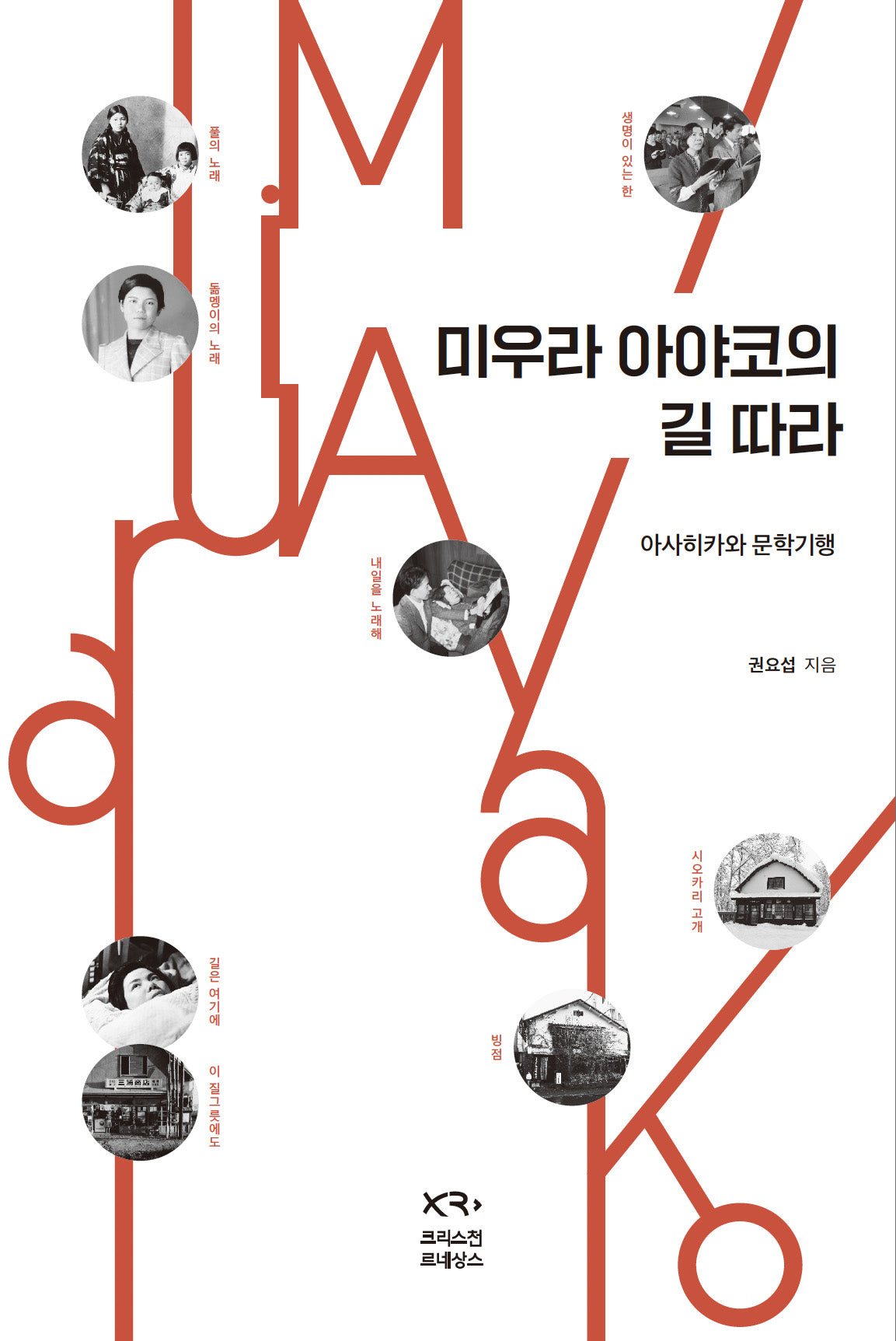 미우라 아야코의 길 따라(양장본 Hardcover)