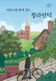 아담스와 함께 걷는 청라언덕(안경말 시리즈 2)(반양장)