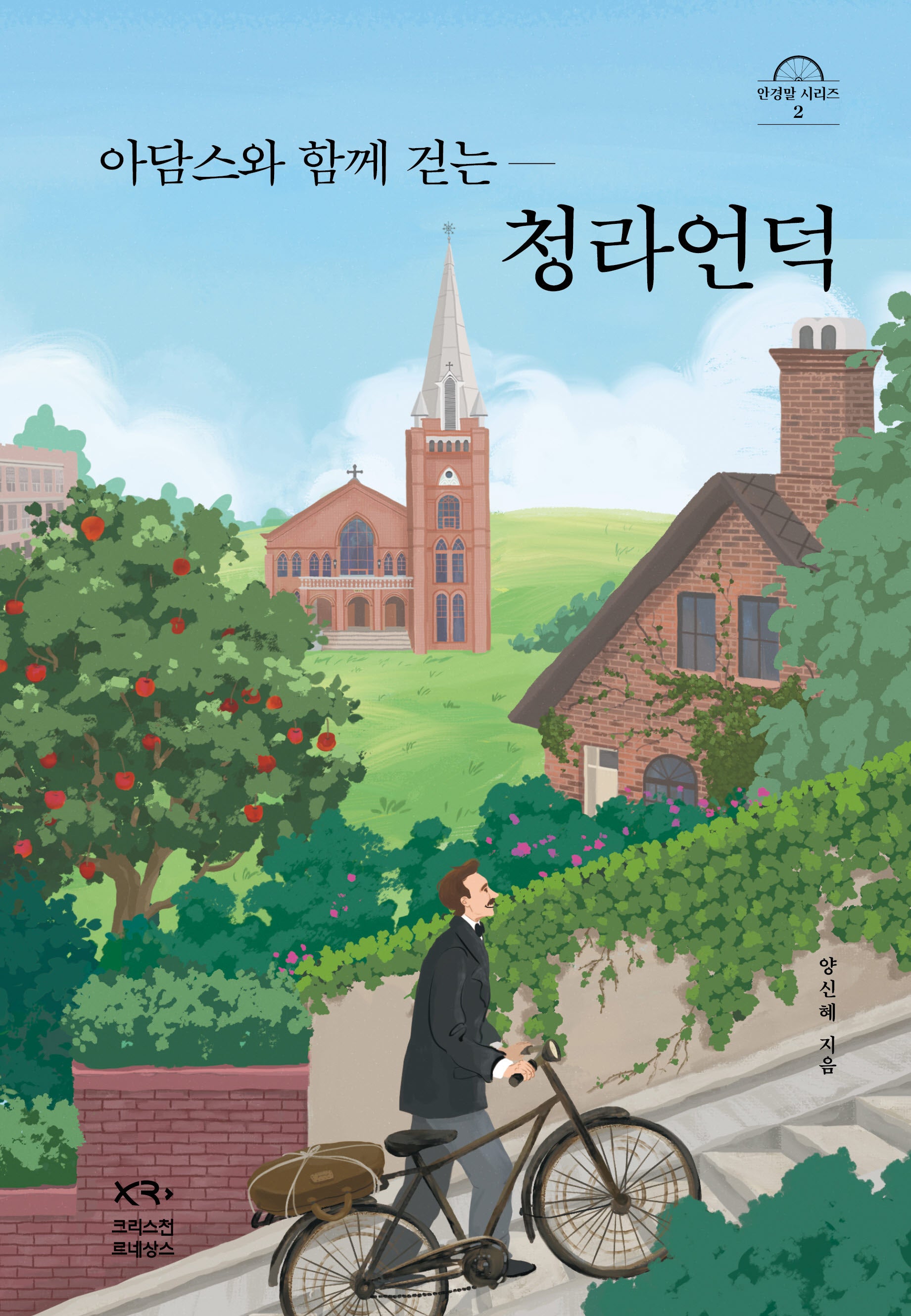 아담스와 함께 걷는 청라언덕(안경말 시리즈 2)(반양장)