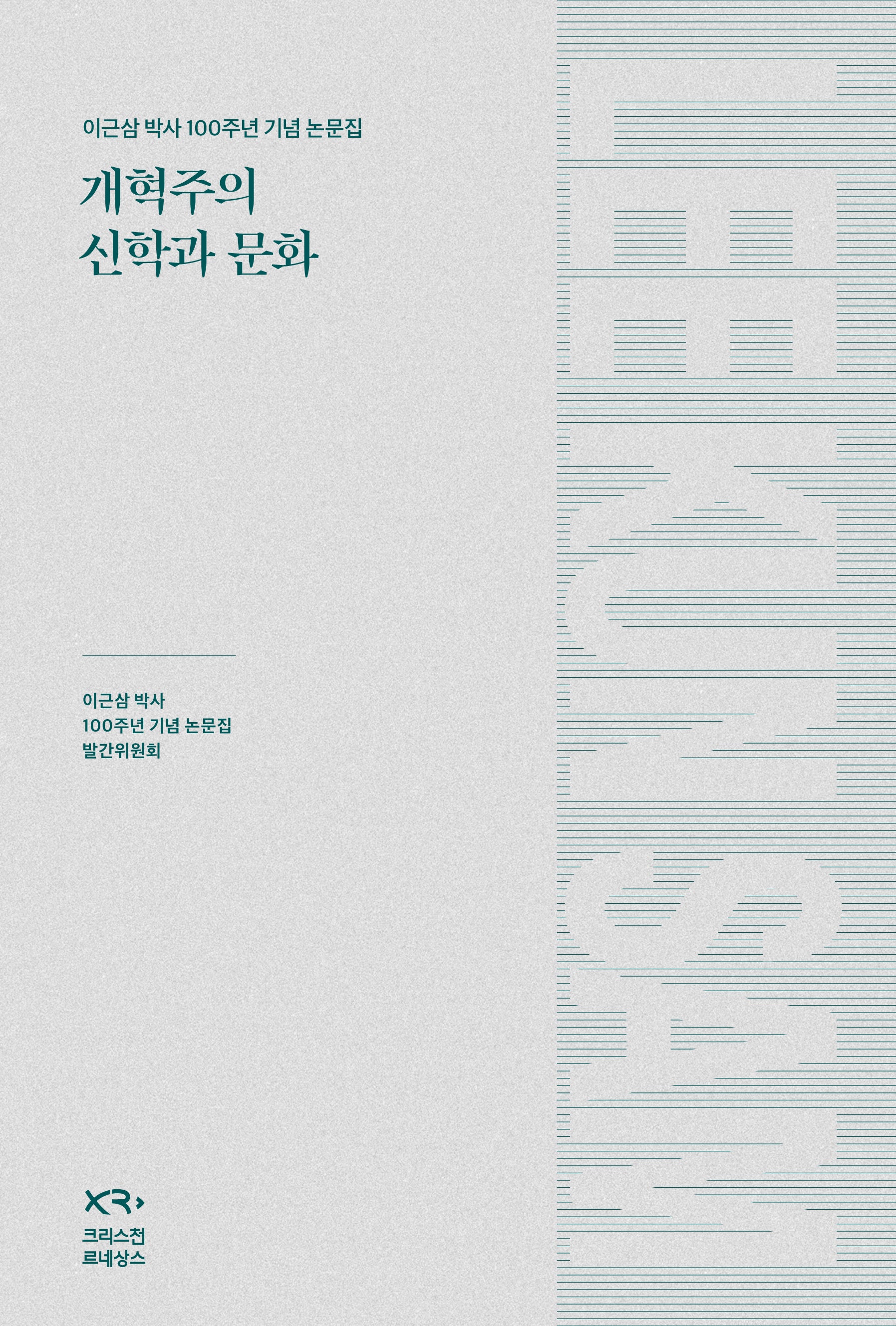 개혁주의 신학과 문화(양장본 Hardcover)