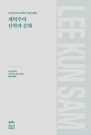 개혁주의 신학과 문화(양장본 Hardcover)