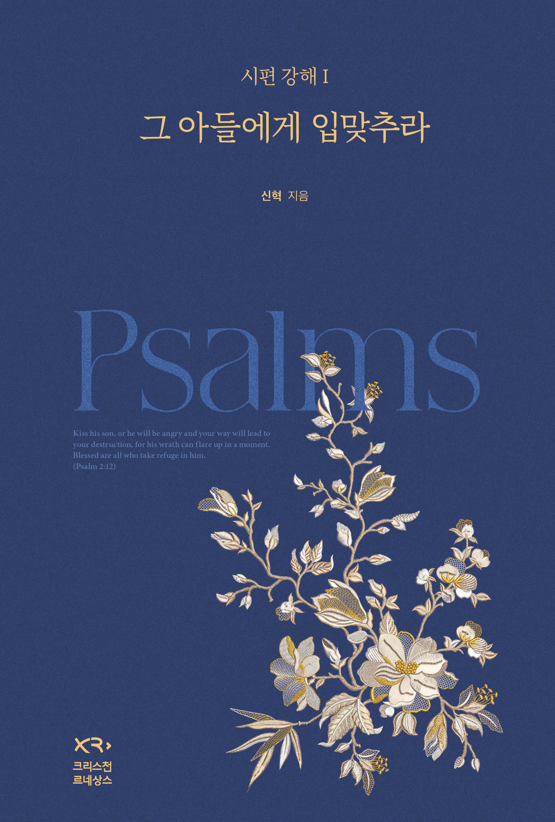 시편 강해 1: 그 아들에게 입맞추라(시편 강해 1)(양장본 Hardcover)