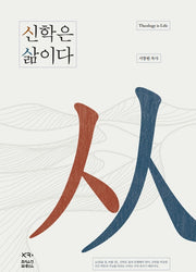 신학은 삶이다(개정판)