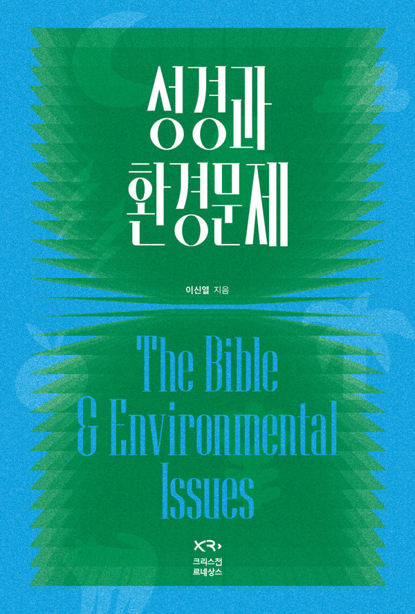 성경과 환경문제