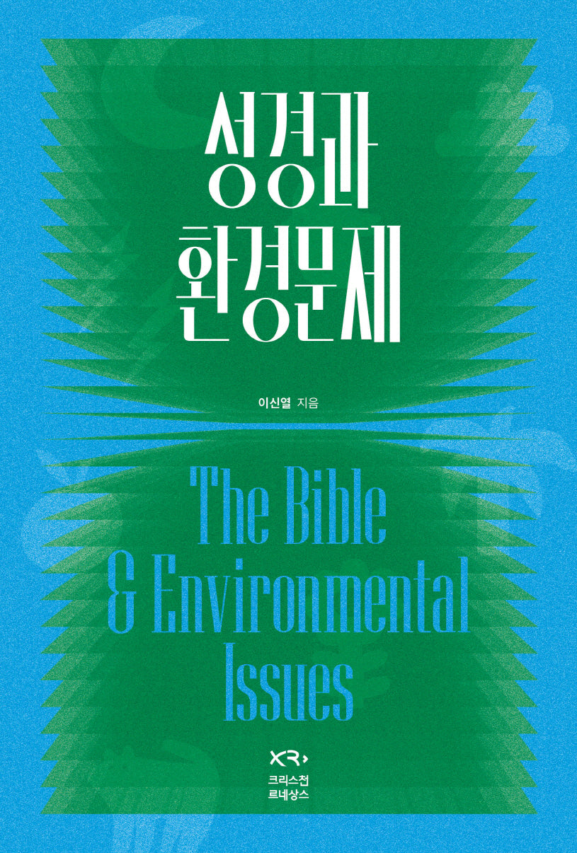 성경과 환경문제