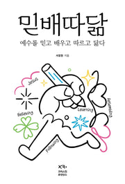 믿배따닮: 예수를 믿고 배우고 따르고 닮다(반양장)