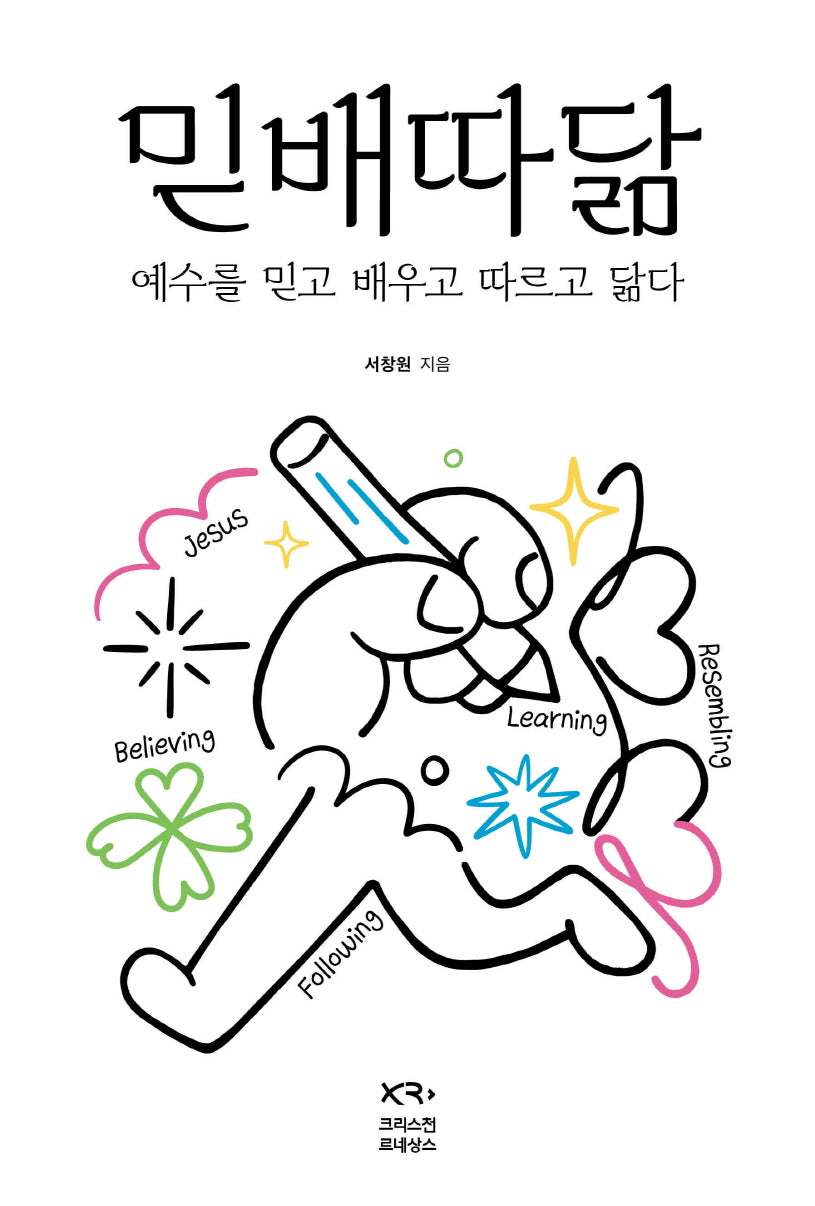 믿배따닮: 예수를 믿고 배우고 따르고 닮다(반양장)