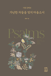 시편 강해 2 : 가난한 자를 잊지 마옵소서(양장본 Hardcover)