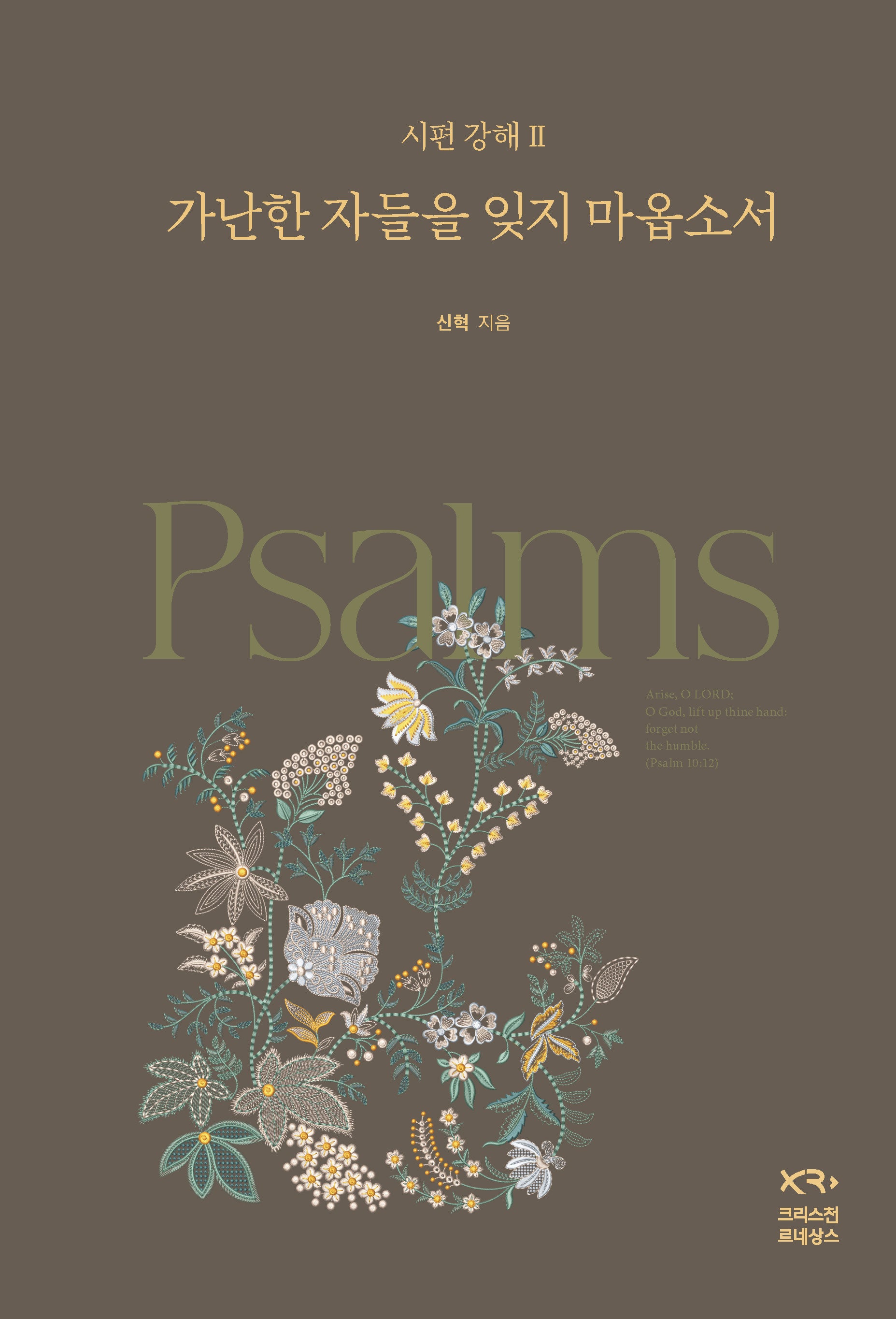 시편 강해 2 : 가난한 자를 잊지 마옵소서(양장본 Hardcover)