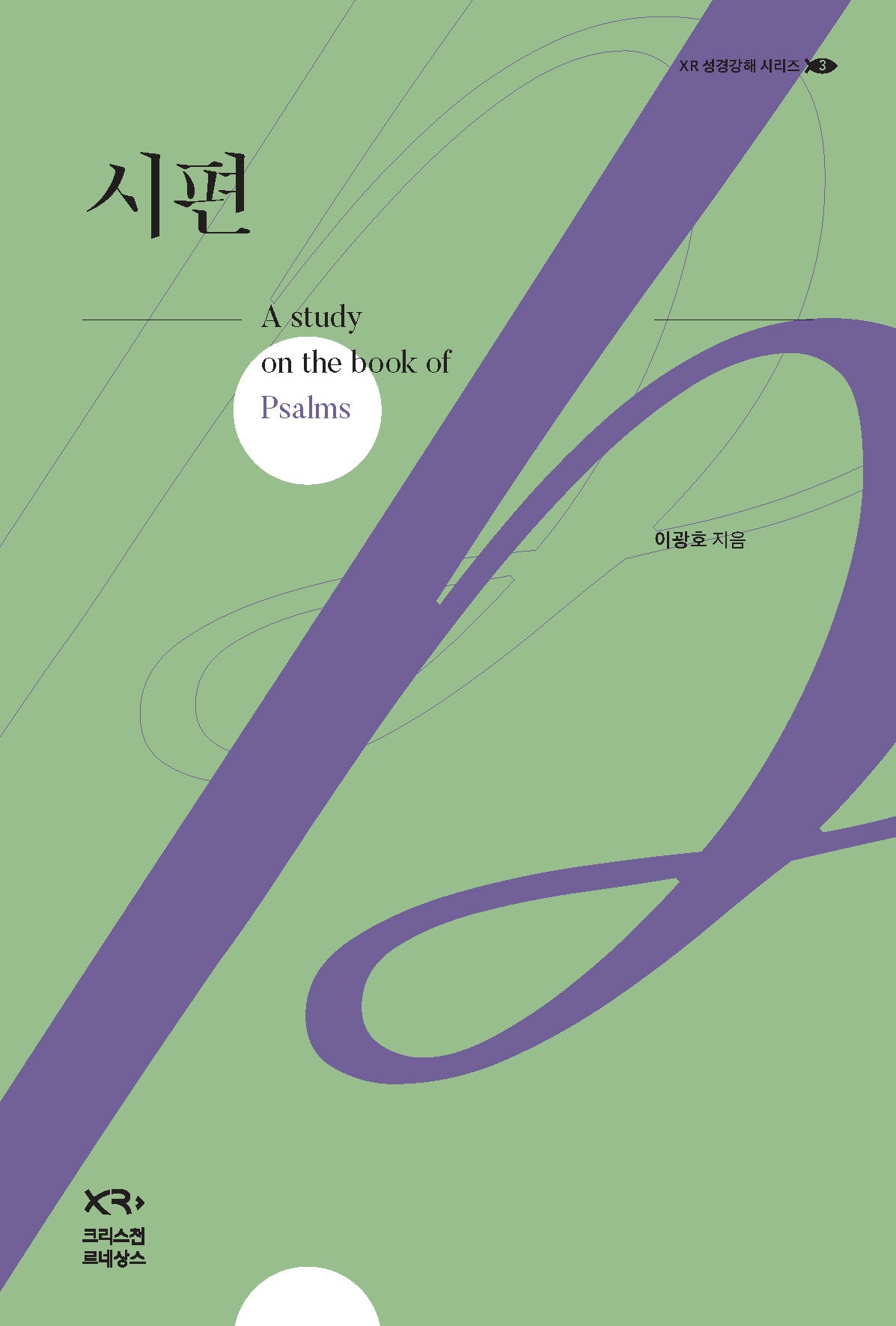 시편(XR성경강해시리즈 3)(양장본 Hardcover)