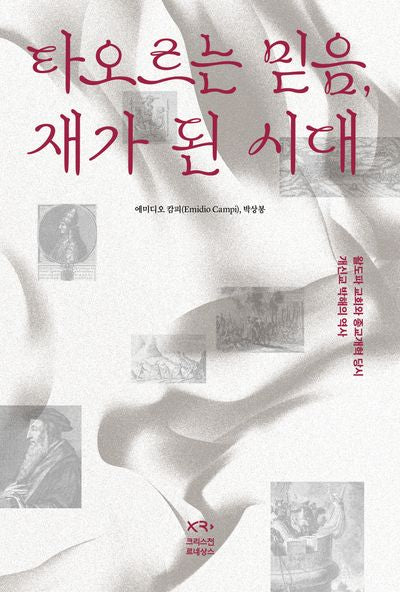 타오르는 믿음 재가 된 시대