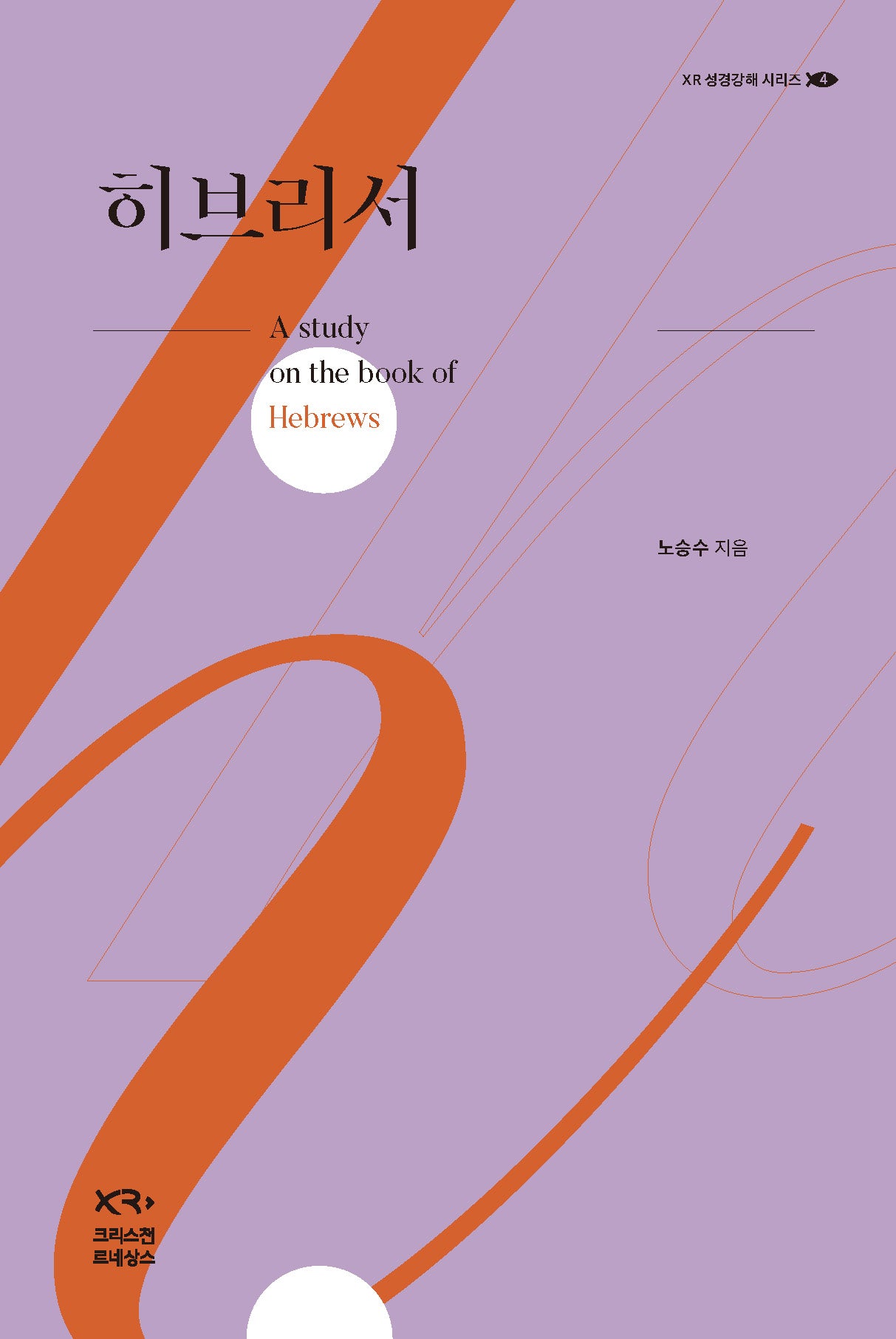 히브리서(XR성경강해 시리즈 4)(양장본 Hardcover)
