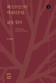 웨스트민스터 대요리문답, 삶을 읽다(상)