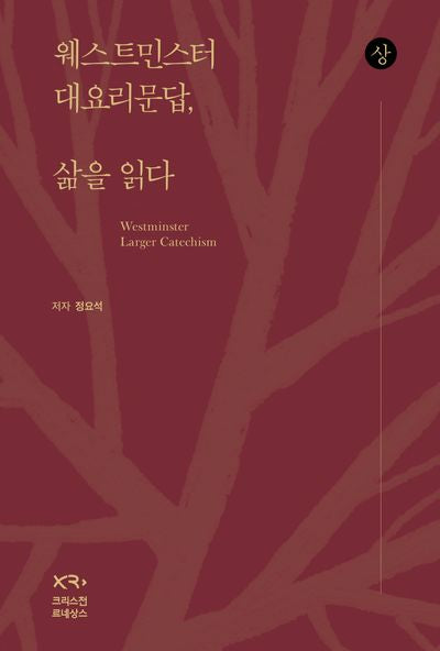 웨스트민스터 대요리문답, 삶을 읽다(상)