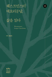 웨스트민스터 대요리문답, 삶을 읽다(하)