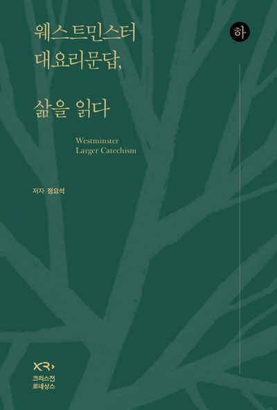 웨스트민스터 대요리문답, 삶을 읽다(하)