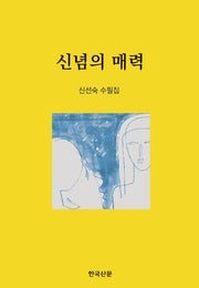 신념의 매력